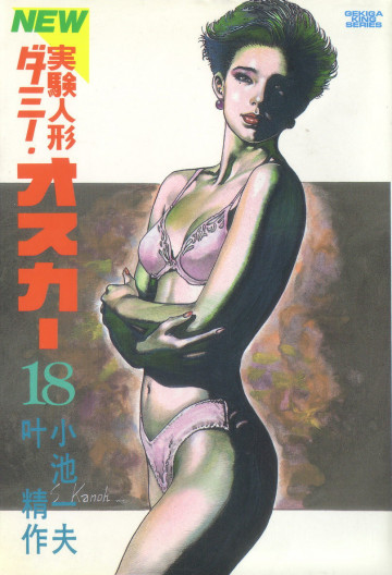実験人形ダミー･オスカー 18