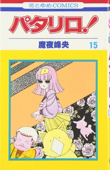パタリロ! 15