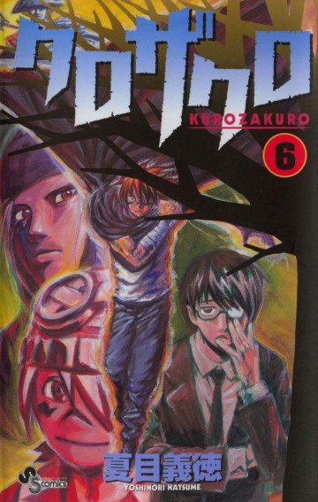 クロザクロ 6