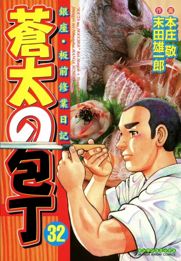蒼太の包丁 32
