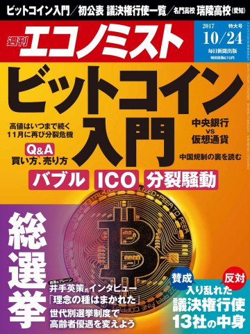 週刊エコノミスト 2017年10月24日号 