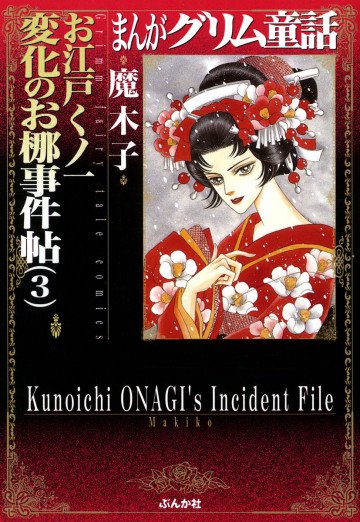 まんがグリム童話 お江戸くノ一変化のお梛事件帖3 1