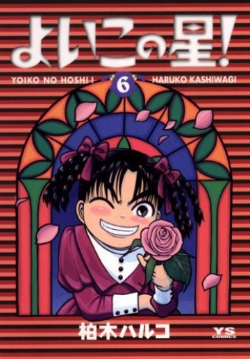 よいこの星! 6