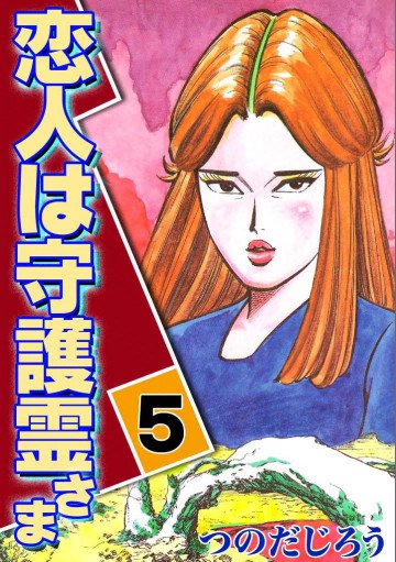 恋人は守護霊さま 5