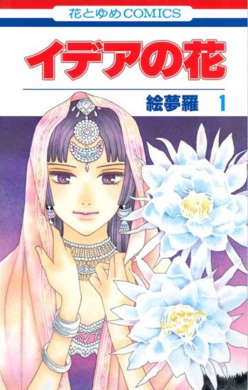 イデアの花 1