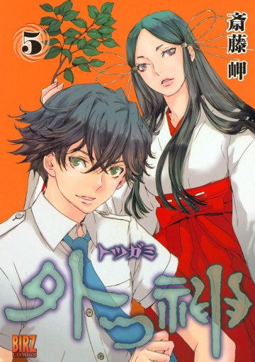 外つ神 5
