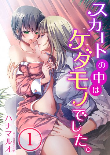 スカートの中はケダモノでした｡ 1