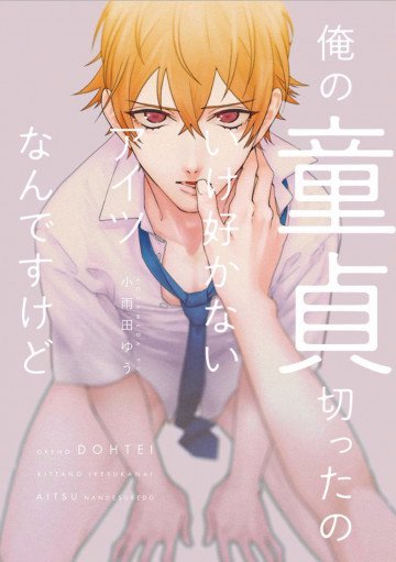 俺の童貞切ったのいけ好かないアイツなんですけど 