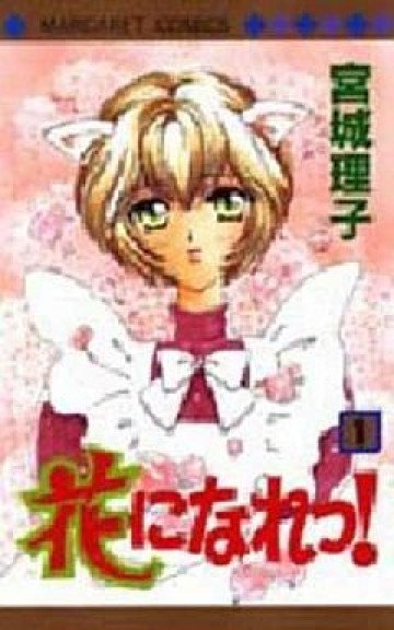 花になれっ! 1