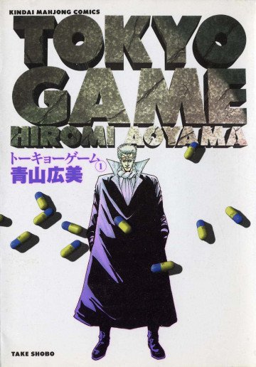 トーキョーゲーム 1
