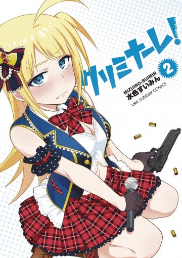 クリミナーレ! 2