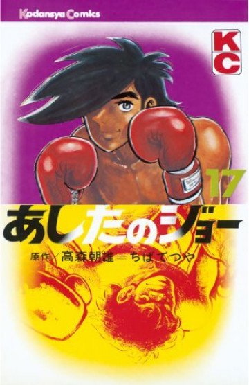 あしたのジョー 17