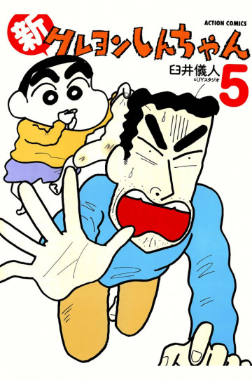新クレヨンしんちゃん 5