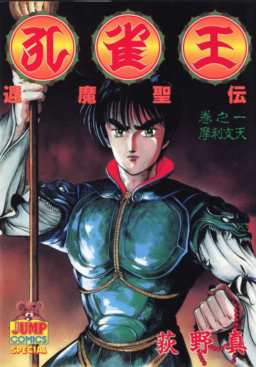 孔雀王-退魔聖伝- 1