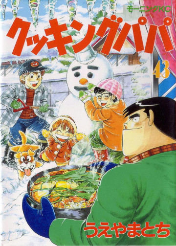 クッキングパパ 43