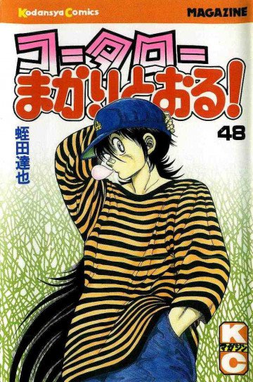 コータローまかりとおる! 48
