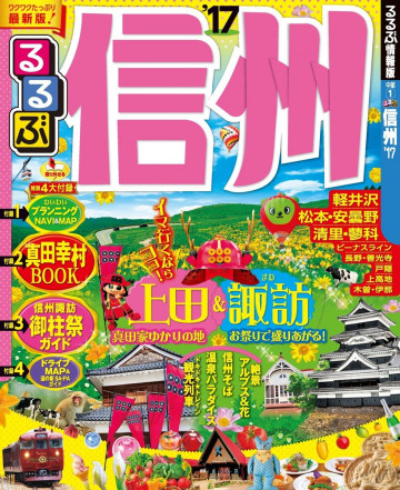 るるぶ信州'17 