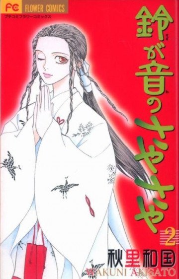 鈴が音のさやさや 2