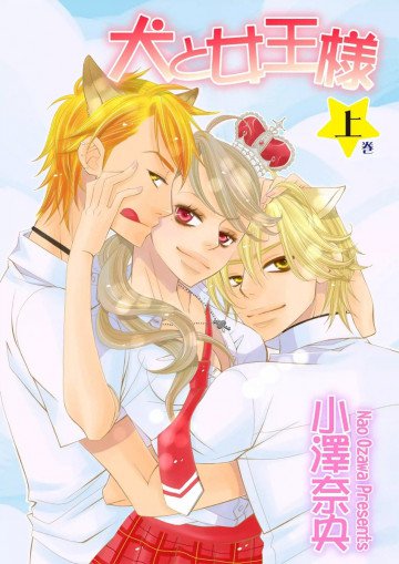 犬と女王様 1