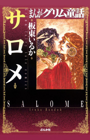 まんがグリム童話 サロメ 
