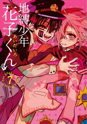 地縛少年 花子くん 7