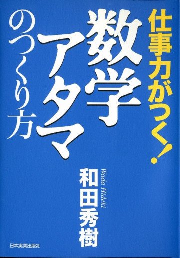 仕事力がつく!数学アタマのつくり方 