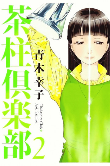 茶柱倶楽部 2