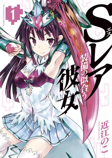 Sレア装備の似合う彼女 1