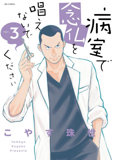 病室で念仏を唱えないでください 3