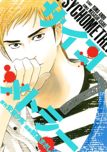 サイコメトラー 7