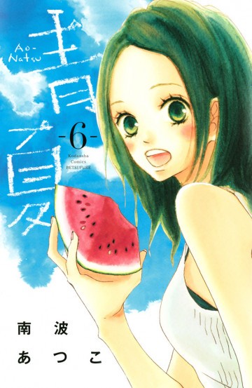 青Ao-Natsu夏 6