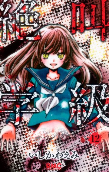 絶叫学級 12