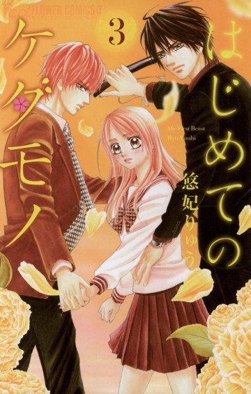 はじめてのケダモノ 3