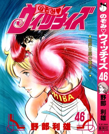 のぞみ・ウィッチィズ 46
