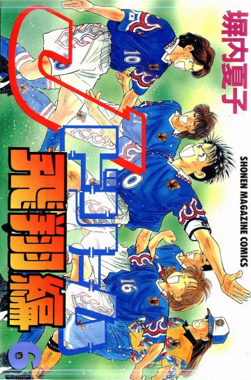 Jドリーム飛翔編 6