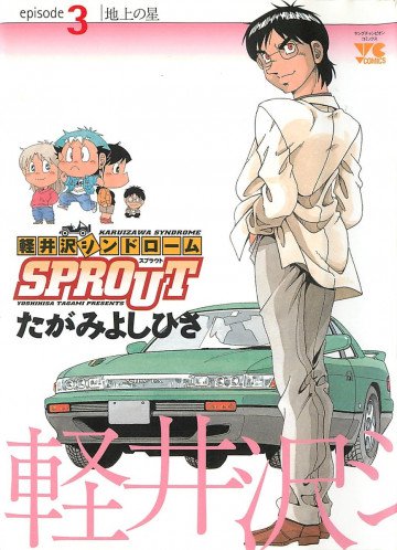 軽井沢シンドロームSPROUT 3