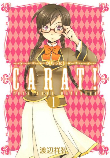 からっと! 1