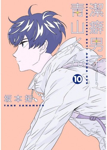 潔癖男子!青山くん 10
