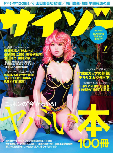 サイゾー 2017年7月号