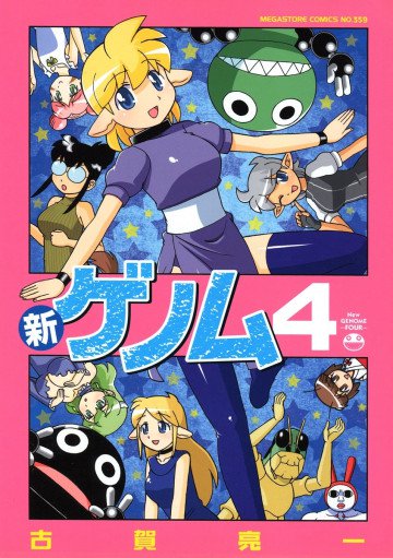 新ゲノム 4