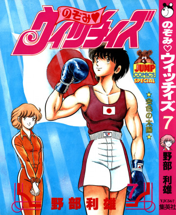 のぞみ・ウィッチィズ 7