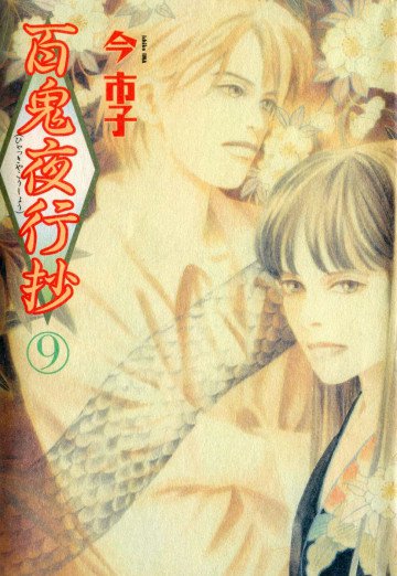百鬼夜行抄 9