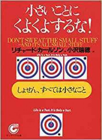 小さいことにくよくよするな! 1