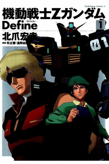機動戦士Zガンダム Define 1