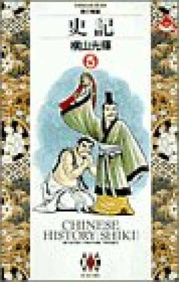 史記 5