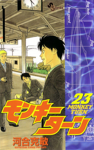 モンキーターン 23