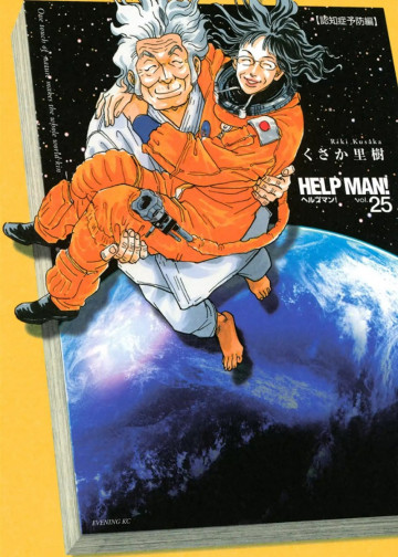 ヘルプマン! 25