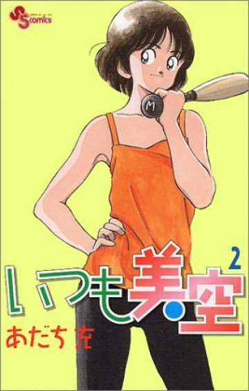 いつも美空 