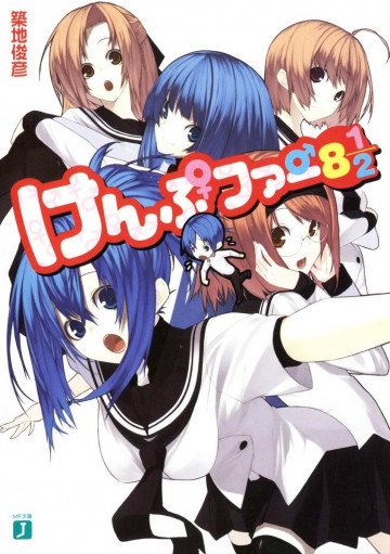 けんぷファー 8・1/2 