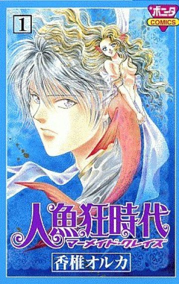 人魚狂時代 1
